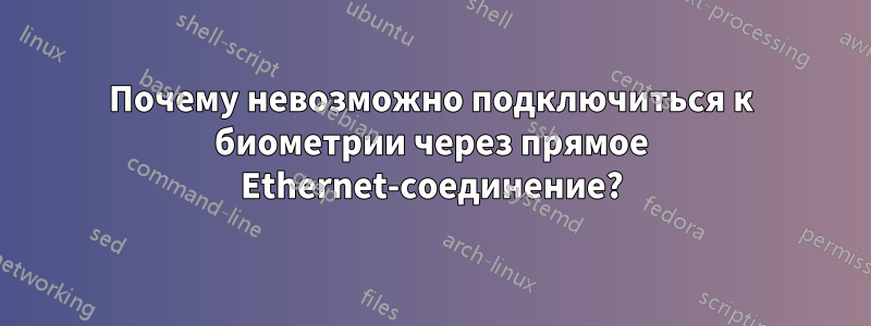 Почему невозможно подключиться к биометрии через прямое Ethernet-соединение?