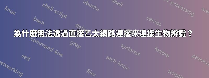 為什麼無法透過直接乙太網路連接來連接生物辨識？