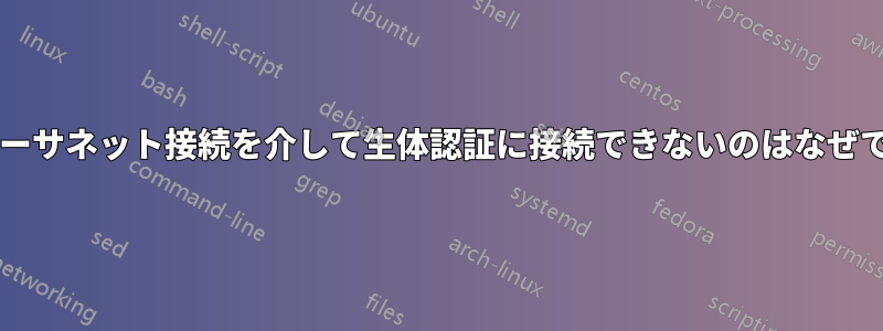 直接イーサネット接続を介して生体認証に接続できないのはなぜですか?