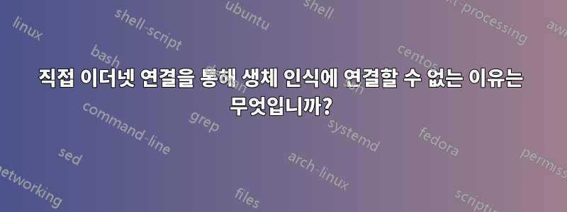 직접 이더넷 연결을 통해 생체 인식에 연결할 수 없는 이유는 무엇입니까?