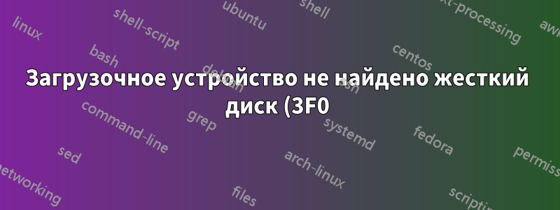 Загрузочное устройство не найдено жесткий диск (3F0) HP с Debian 10