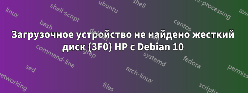 Загрузочное устройство не найдено жесткий диск (3F0) HP с Debian 10