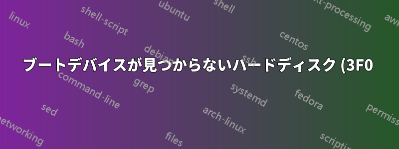 ブートデバイスが見つからないハードディスク (3F0) HP、Debian 10