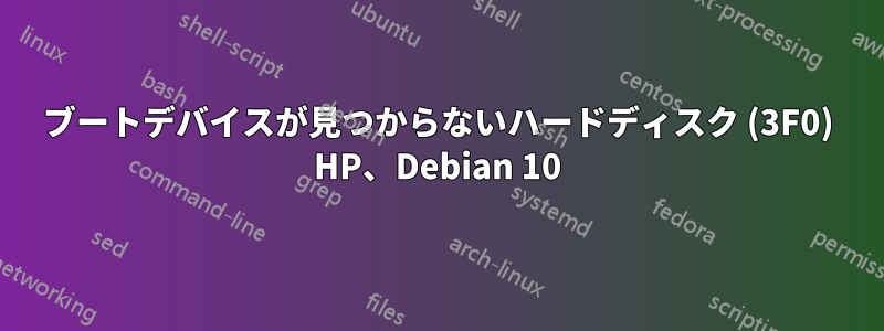 ブートデバイスが見つからないハードディスク (3F0) HP、Debian 10