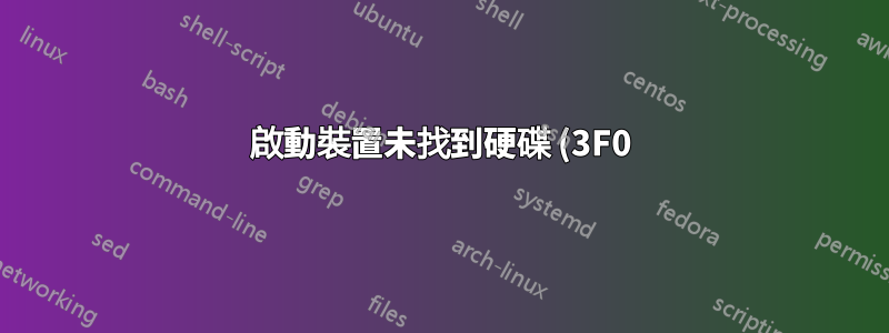 啟動裝置未找到硬碟 (3F0) HP 與 Debian 10