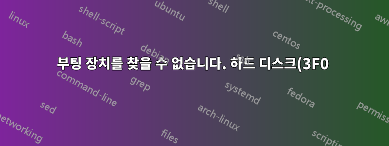 부팅 장치를 찾을 수 없습니다. 하드 디스크(3F0) Debian 10이 설치된 HP