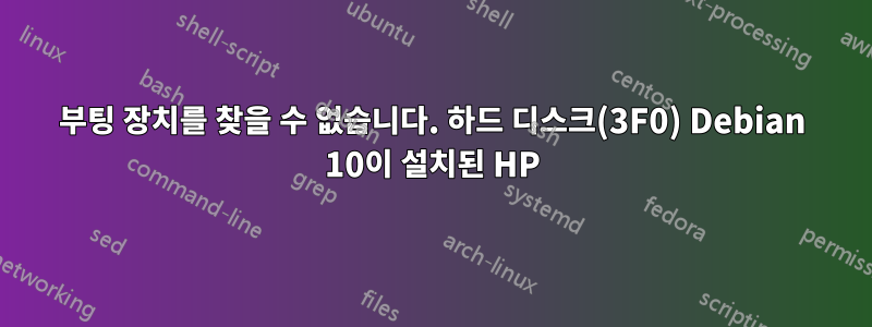 부팅 장치를 찾을 수 없습니다. 하드 디스크(3F0) Debian 10이 설치된 HP