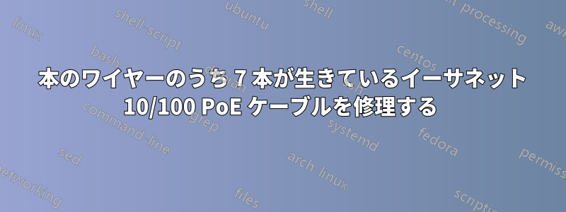 8 本のワイヤーのうち 7 本が生きているイーサネット 10/100 PoE ケーブルを修理する