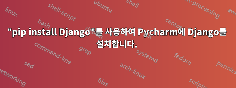 "pip install Django"를 사용하여 Pycharm에 Django를 설치합니다.