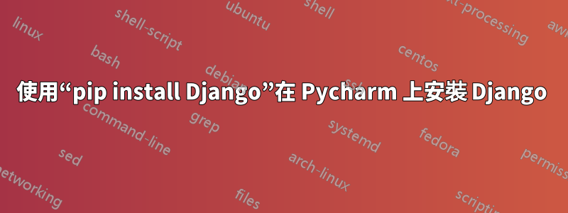 使用“pip install Django”在 Pycharm 上安裝 Django