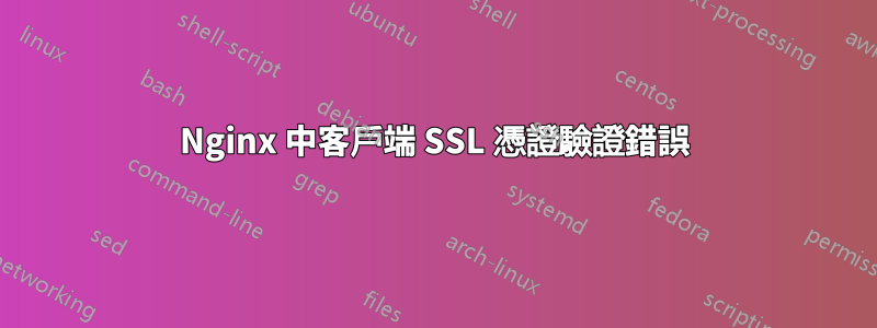 Nginx 中客戶端 SSL 憑證驗證錯誤