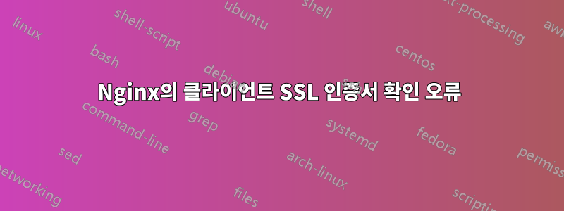 Nginx의 클라이언트 SSL 인증서 확인 오류