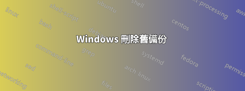 Windows 刪除舊備份