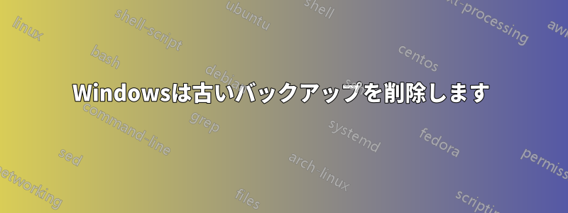 Windowsは古いバックアップを削除します