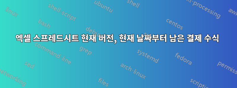 엑셀 스프레드시트 현재 버전, 현재 날짜부터 남은 결제 수식