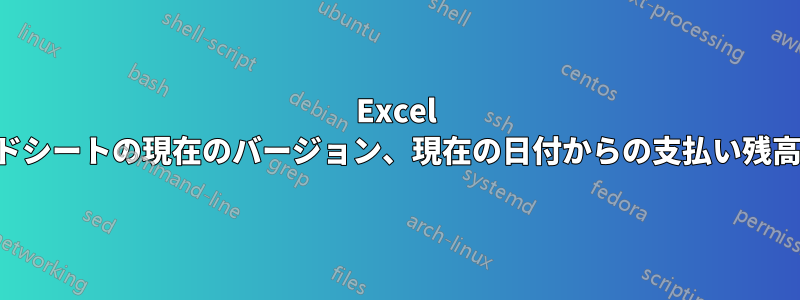 Excel スプレッドシートの現在のバージョン、現在の日付からの支払い残高の計算式