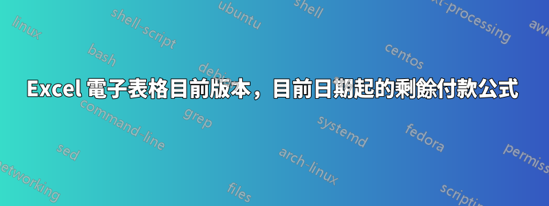 Excel 電子表格目前版本，目前日期起的剩餘付款公式