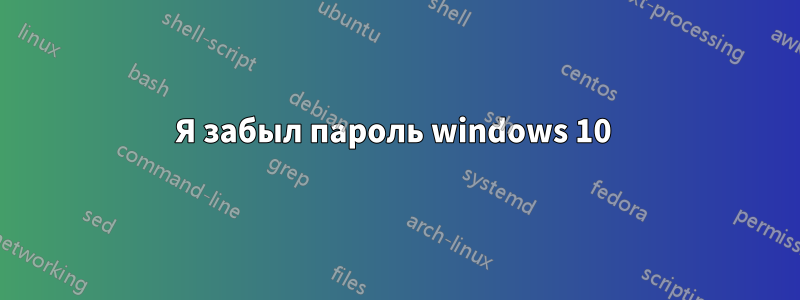 Я забыл пароль windows 10 