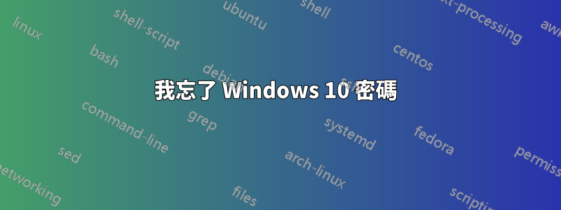 我忘了 Windows 10 密碼 