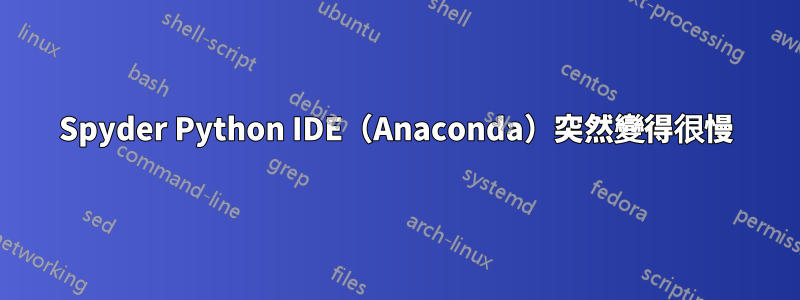 Spyder Python IDE（Anaconda）突然變得很慢