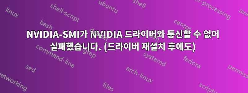 NVIDIA-SMI가 NVIDIA 드라이버와 통신할 수 없어 실패했습니다. (드라이버 재설치 후에도)