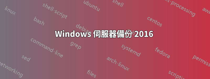 Windows 伺服器備份 2016