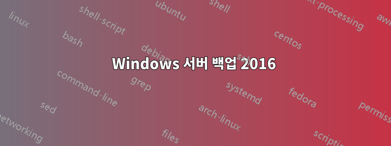 Windows 서버 백업 2016