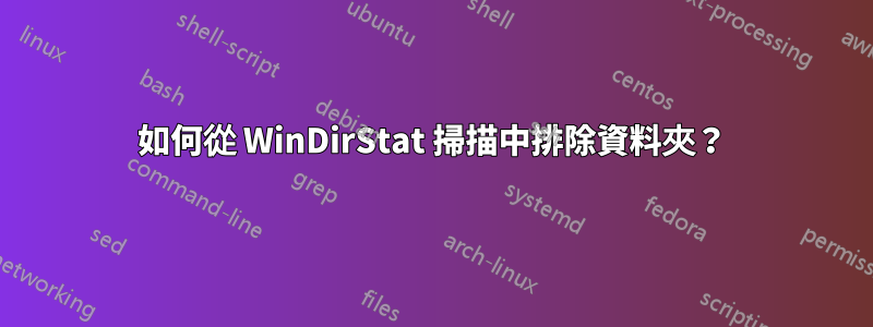 如何從 WinDirStat 掃描中排除資料夾？