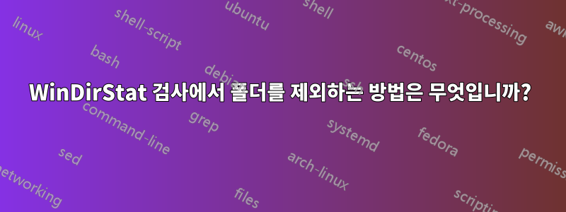 WinDirStat 검사에서 폴더를 제외하는 방법은 무엇입니까?