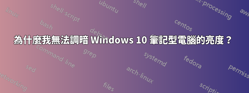 為什麼我無法調暗 Windows 10 筆記型電腦的亮度？