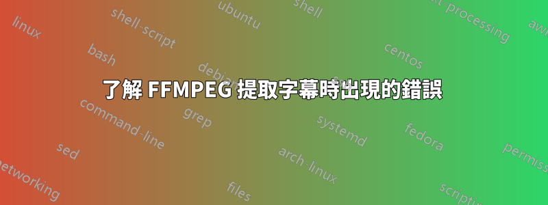 了解 FFMPEG 提取字幕時出現的錯誤