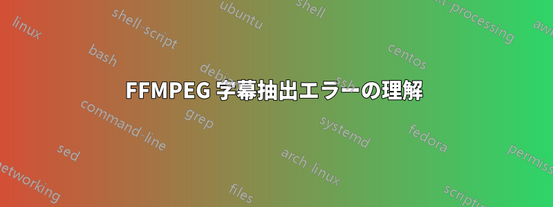 FFMPEG 字幕抽出エラーの理解