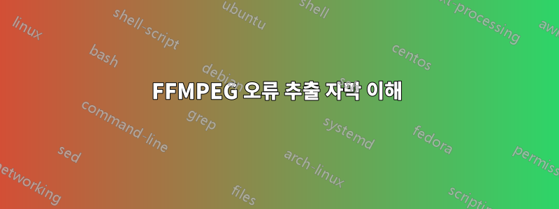 FFMPEG 오류 추출 자막 이해