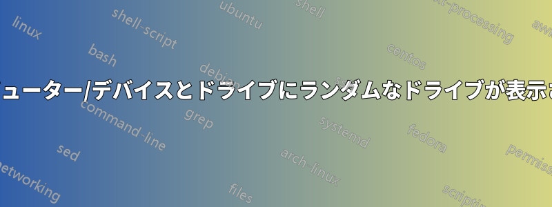 コンピューター/デバイスとドライブにランダムなドライブが表示される