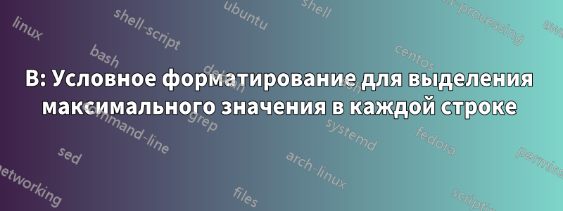 В: Условное форматирование для выделения максимального значения в каждой строке