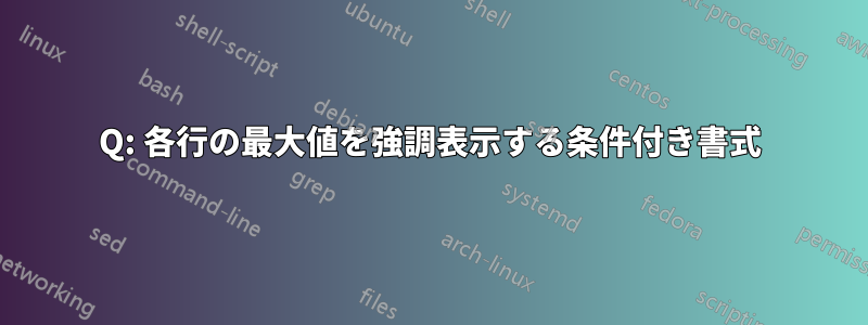 Q: 各行の最大値を強調表示する条件付き書式