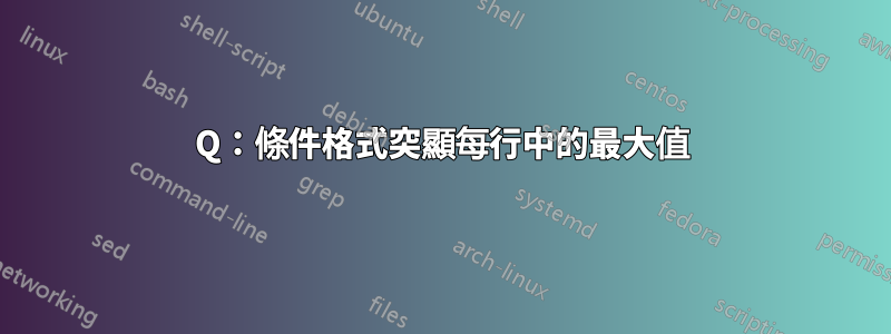 Q：條件格式突顯每行中的最大值