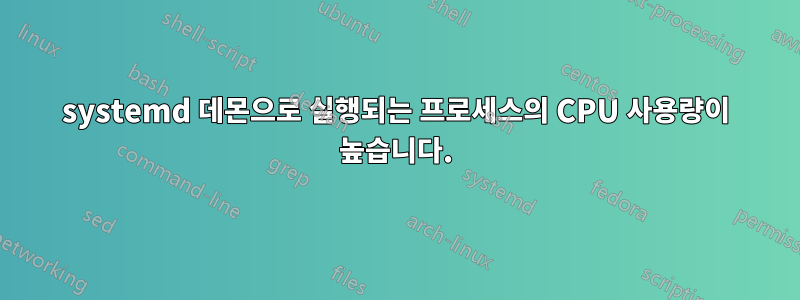 systemd 데몬으로 실행되는 프로세스의 CPU 사용량이 높습니다.