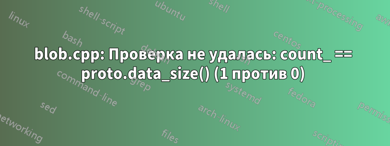 blob.cpp: Проверка не удалась: count_ == proto.data_size() (1 против 0)