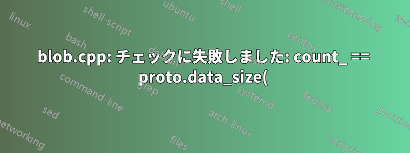 blob.cpp: チェックに失敗しました: count_ == proto.data_size() (1 vs. 0)