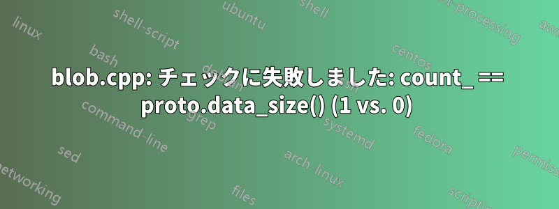 blob.cpp: チェックに失敗しました: count_ == proto.data_size() (1 vs. 0)