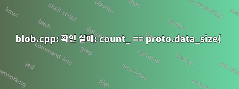 blob.cpp: 확인 실패: count_ == proto.data_size() (1 대 0)