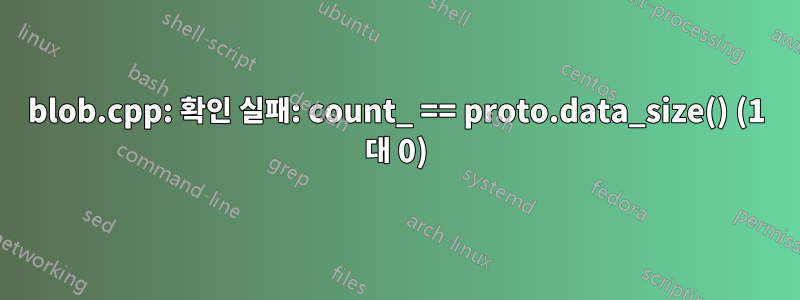 blob.cpp: 확인 실패: count_ == proto.data_size() (1 대 0)