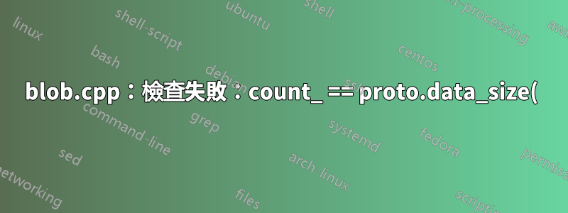 blob.cpp:檢查失敗:count_ == proto.data_size()(1 與 0)