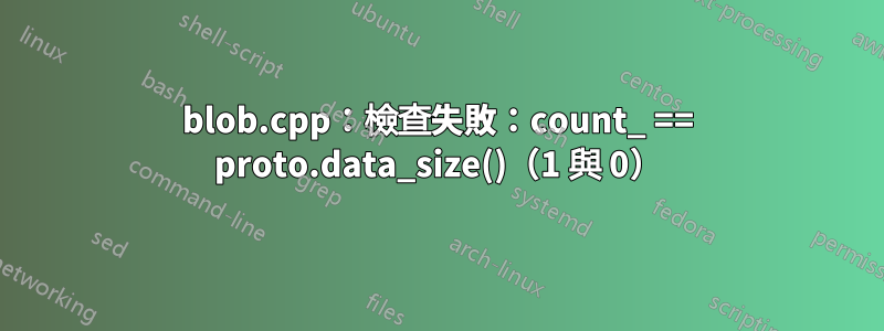 blob.cpp：檢查失敗：count_ == proto.data_size()（1 與 0）