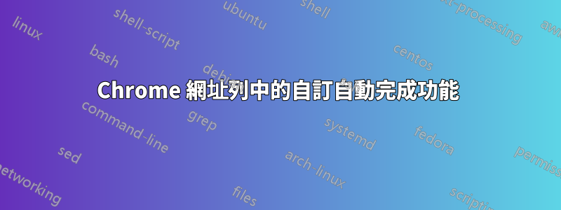 Chrome 網址列中的自訂自動完成功能