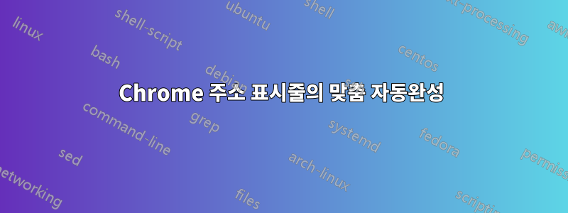 Chrome 주소 표시줄의 맞춤 자동완성