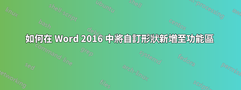 如何在 Word 2016 中將自訂形狀新增至功能區