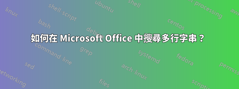 如何在 Microsoft Office 中搜尋多行字串？