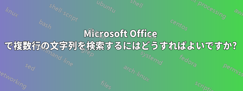 Microsoft Office で複数行の文字列を検索するにはどうすればよいですか?